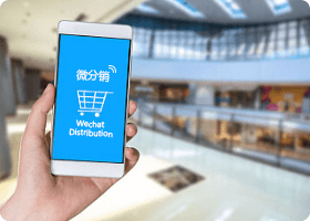 微信分销