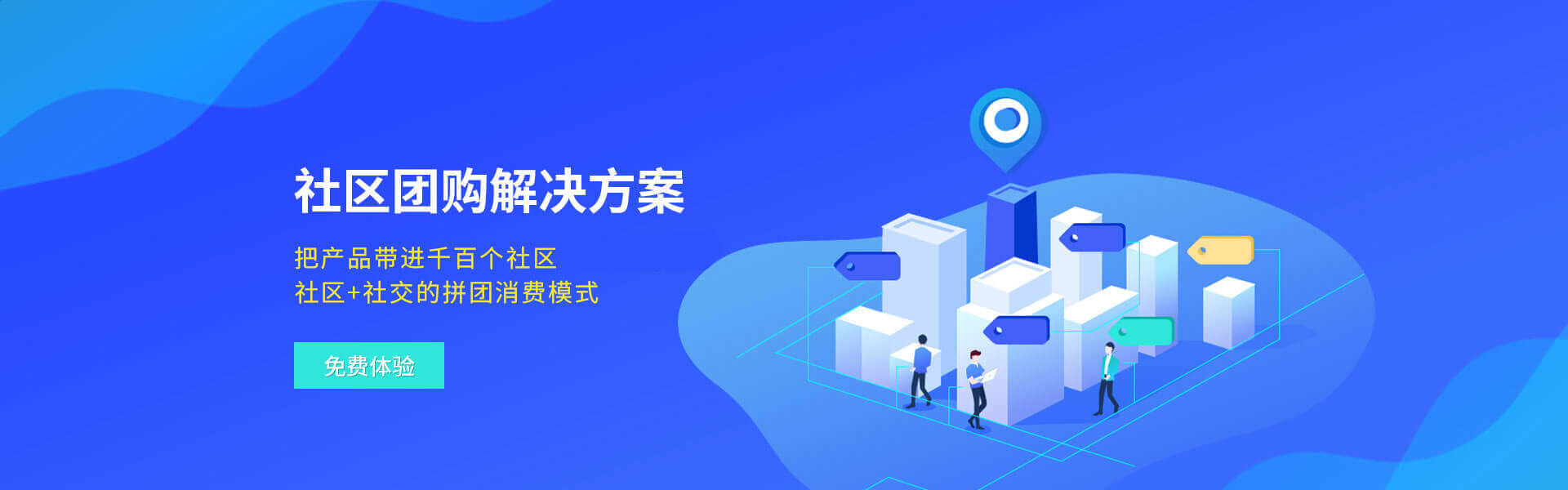 社区团购解决方案