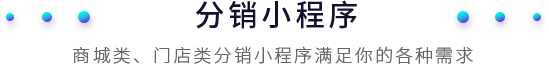 安菲云分销小程序
