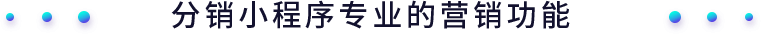 安菲云分销小程序专业的营销功能