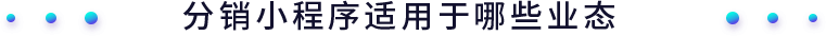 安菲云分销小程序适用于哪些业态