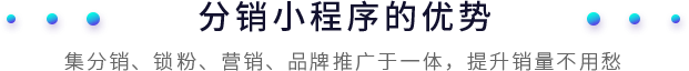 安菲云分销小程序的优势