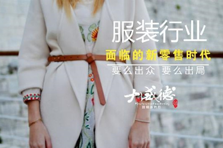 服装怎么做新零售