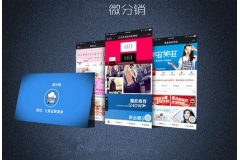 商家如何利用微信分销系统去库存