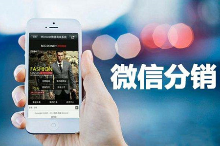 如何使用口碑来营销微信分销系统？